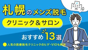 アイキャッチ メンズ脱毛 札幌