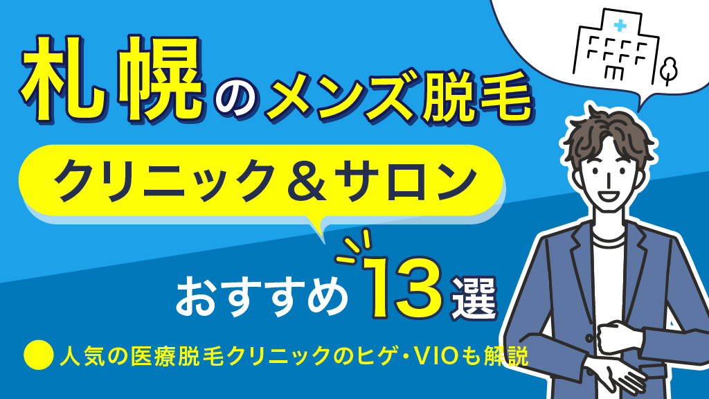アイキャッチ メンズ脱毛 札幌