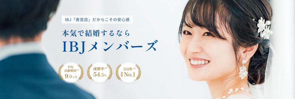 IBJメンバーズ