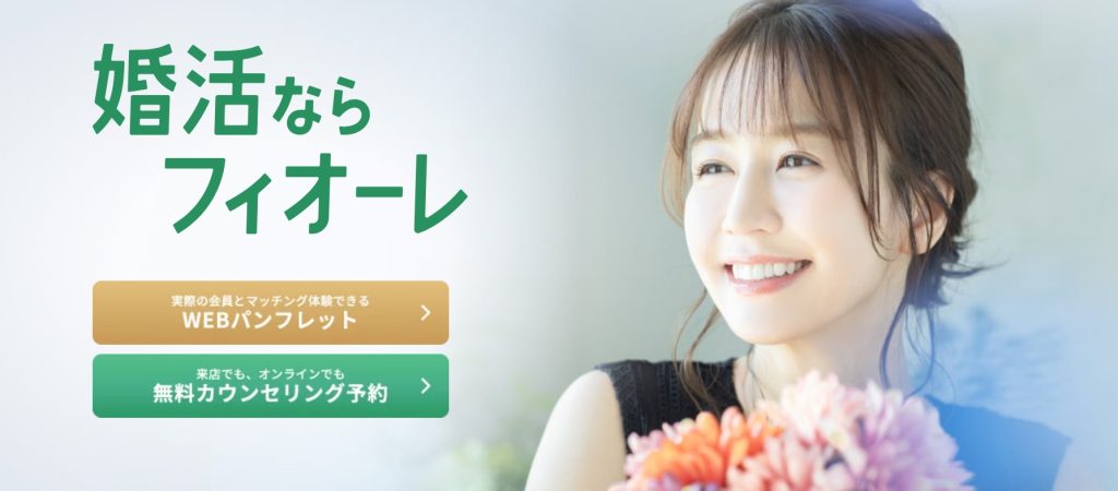 結婚相談所フィオーレ