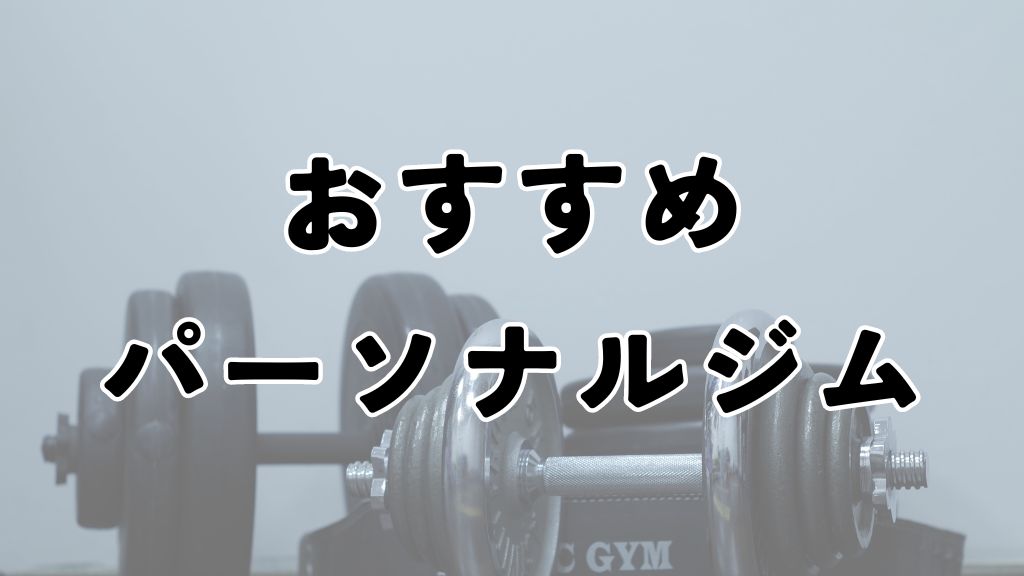 男性におすすめのパーソナルジム