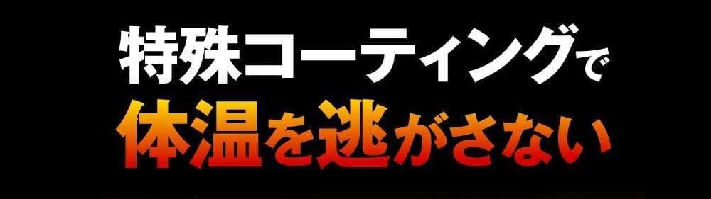 特殊コーティングで体温を逃さない