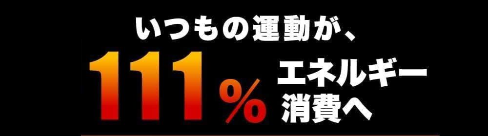 いつもの運動が、111%エネルギー消費へ