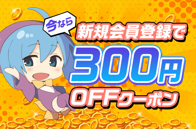 DLsiteがおすすめ！300円OFFで読める！