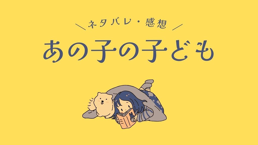 あの子の子ども
