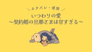 いつわりの愛～契約婚の旦那さまは甘すぎる～