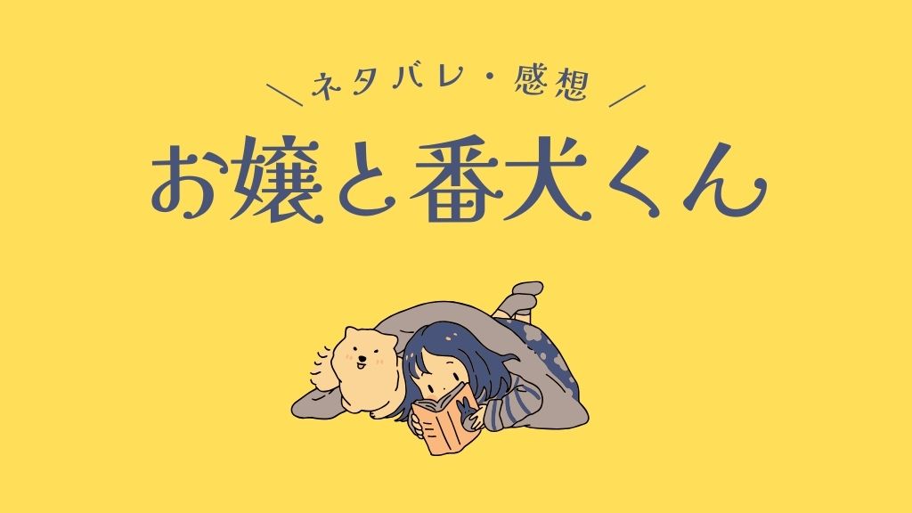 お嬢と番犬くん