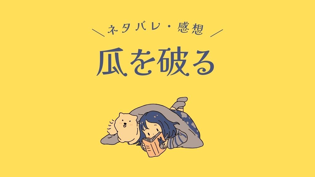 瓜を破る