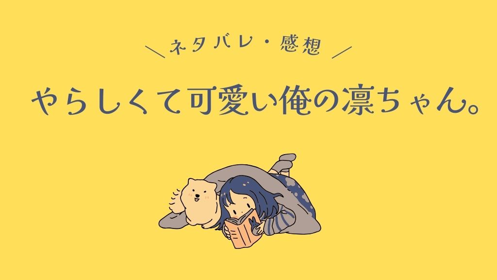 やらしくて可愛い俺の凛ちゃん。