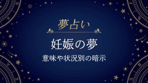 妊娠　夢