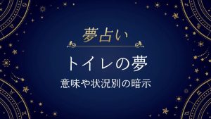 トイレ　夢