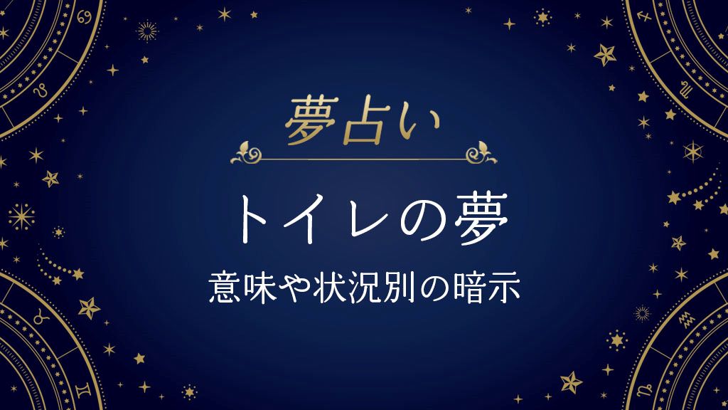 トイレ　夢