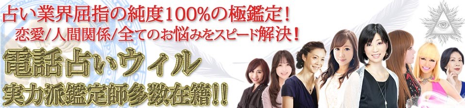 電話占いウィル