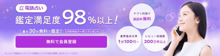 ココナラ電話占い