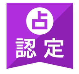 ココナラ電話占い 占い認定