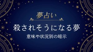 殺されそうになる　夢