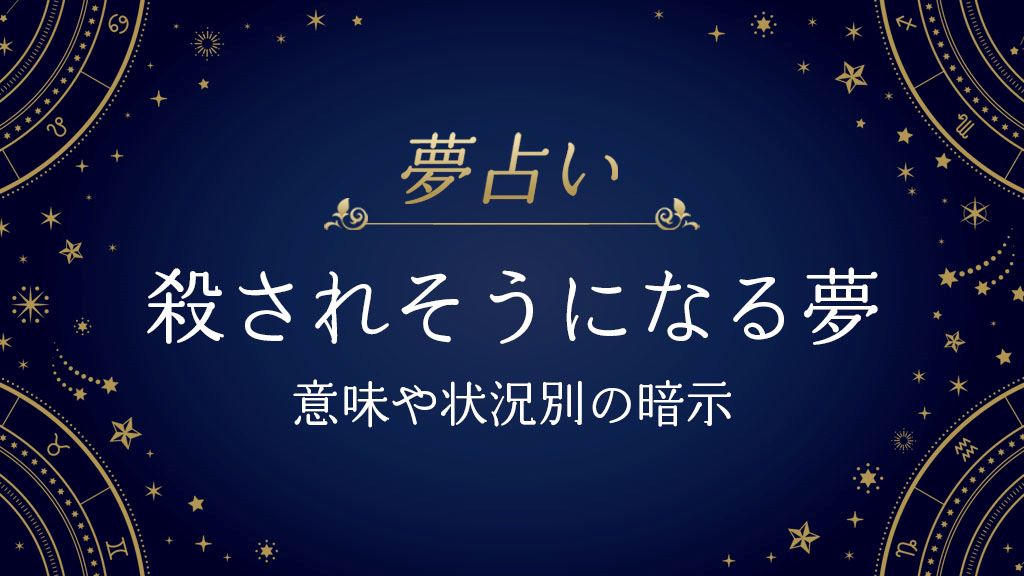殺されそうになる　夢