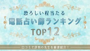 恐ろしい程当たる電話占い師-アイキャッチ