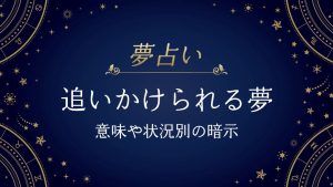 追いかける　夢