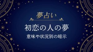 初恋の人