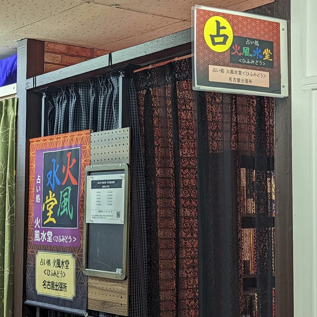 占い処 火風水堂 ＜ひふみどう＞ 名古屋出張所(大須商店街店)の店舗紹介