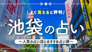 池袋の占いで当たると有名な店舗3選！口コミ評判や霊視が得意な先生も紹介！
