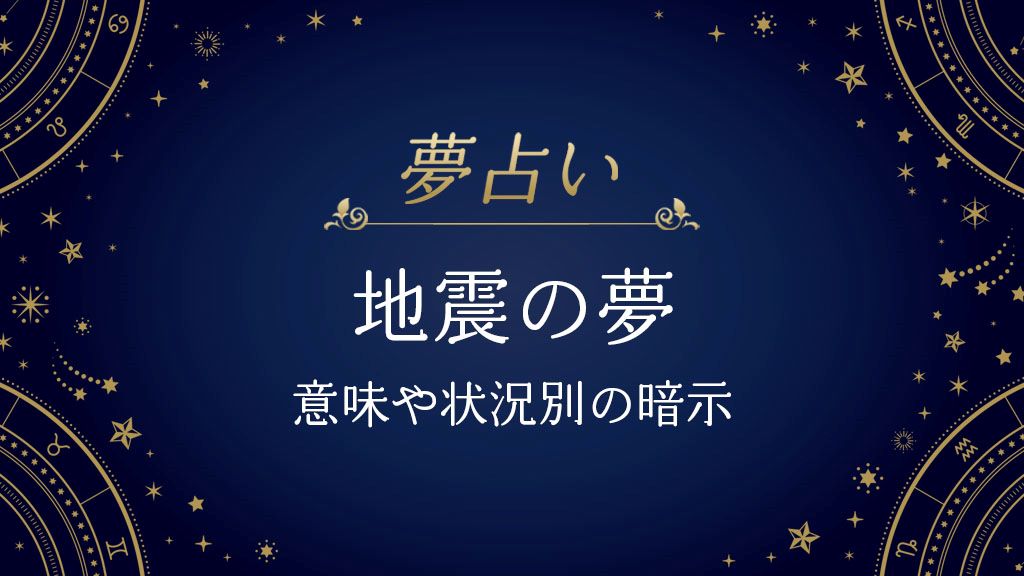 地震　夢