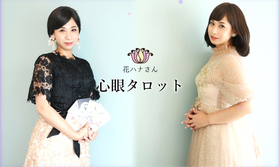 河原町 占い 花ハナさんトップ