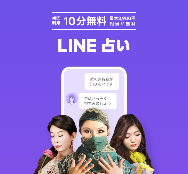 LINE占い
