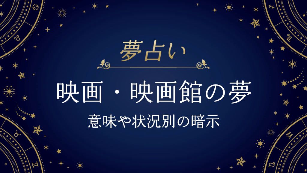 映画・映画館　夢