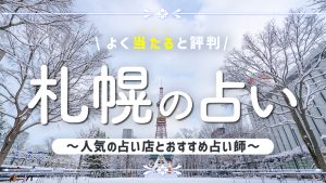 札幌の占いで当たると有名な店舗4選！手相・タロット・霊視が得意なおすすめの先生も紹介！