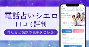 電話占いシエロの口コミ評判