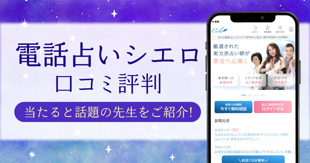 電話占いシエロの口コミ評判
