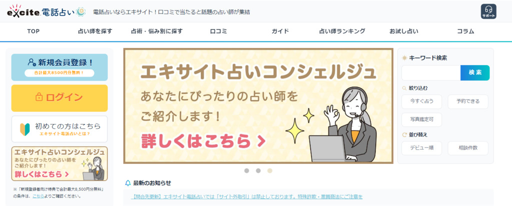 エキサイト電話占い