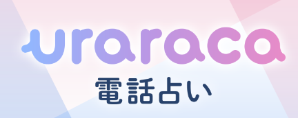 電話占いウララカ
