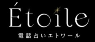 電話占いエトワール