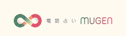 電話占いムゲン