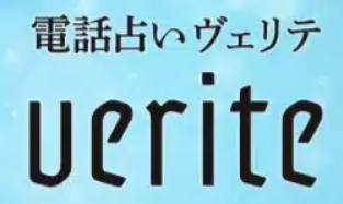 電話占いヴェリテ