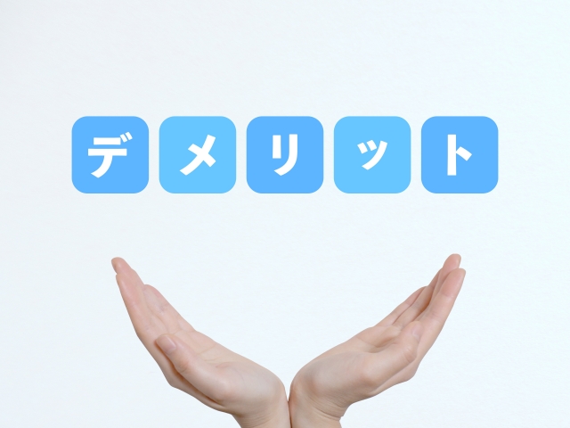 デメリット