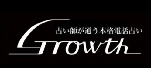 電話占いGrowth