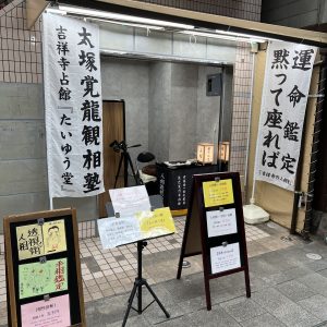 吉祥寺占い館『たいゆう堂』