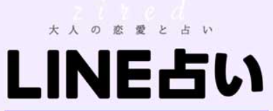 LINE占い