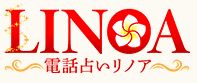 電話占いリノア
