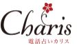 電話占いカリス