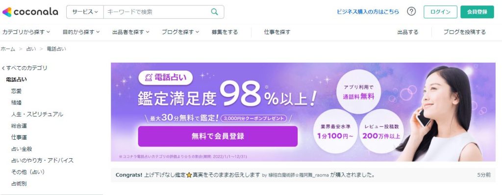ココナラ電話占い公式サイト