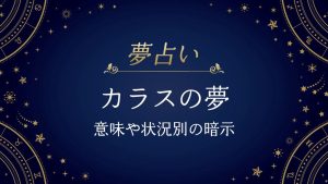 カラス　夢