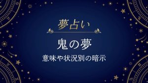 鬼　夢