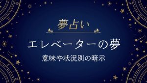 エレベーター　夢
