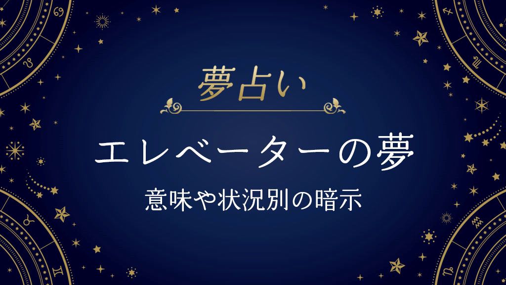 エレベーター　夢