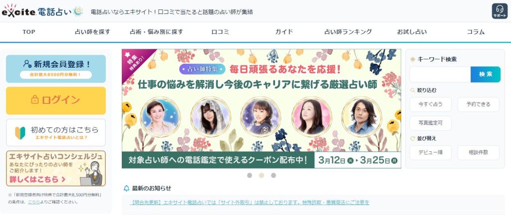 エキサイト電話占い公式サイト